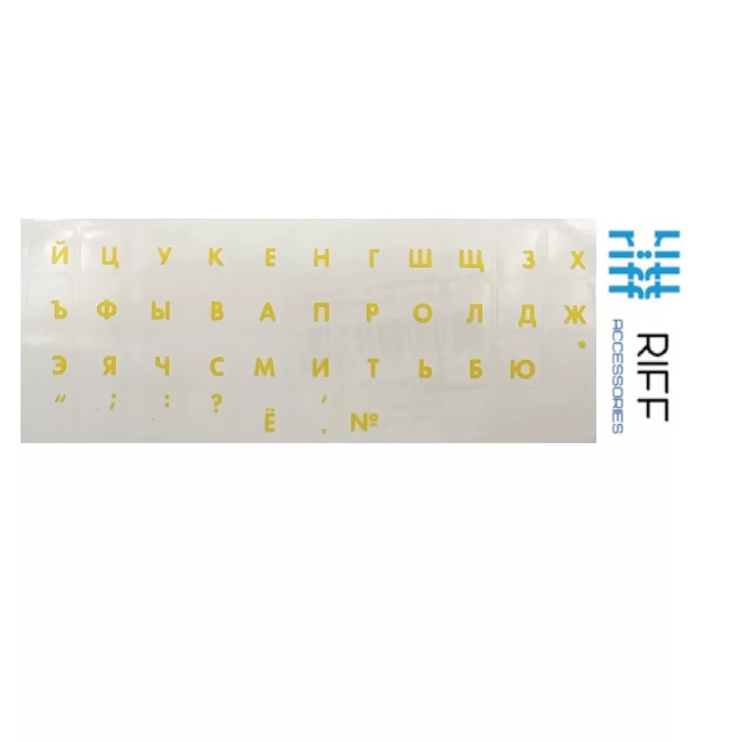 Riff Qwerty Keyboard Stickers RU YELLOW