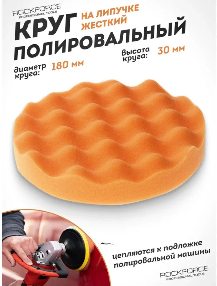 Rockforce Self-adhesive polishing sponge 180mm (